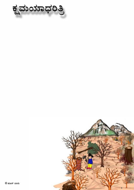 ಕ್ಷಮಯಾಧರಿತ್ರಿ