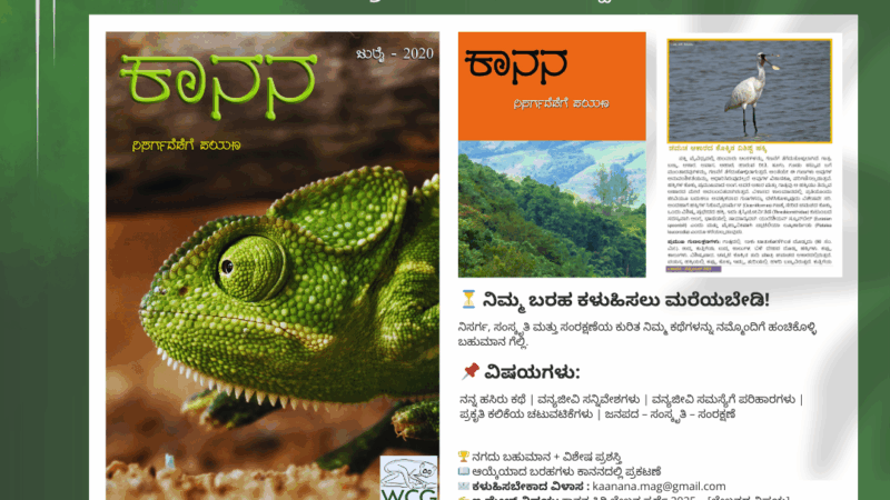 ಕಾನನ ಸಿರಿ ಲೇಖನ ಸ್ಪರ್ಧೆ 2025