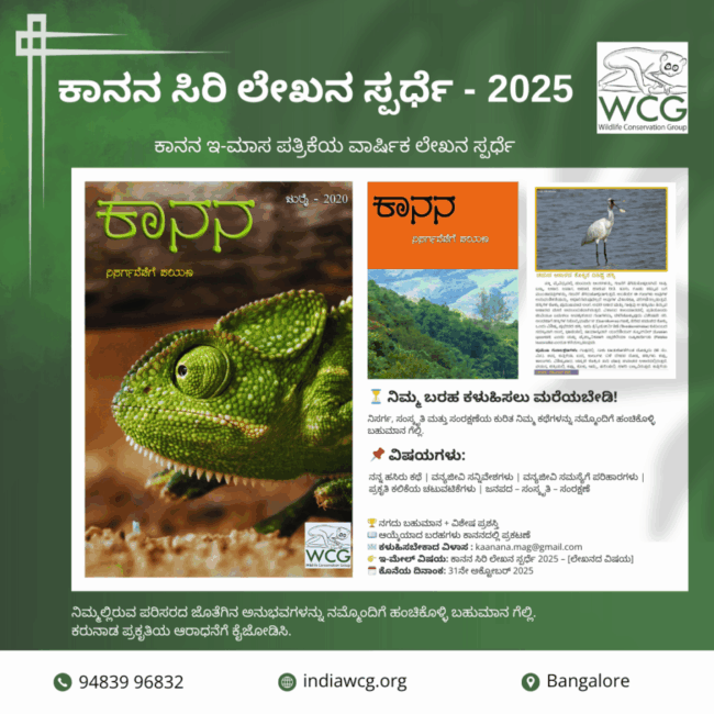 ಕಾನನ ಸಿರಿ ಲೇಖನ ಸ್ಪರ್ಧೆ 2025