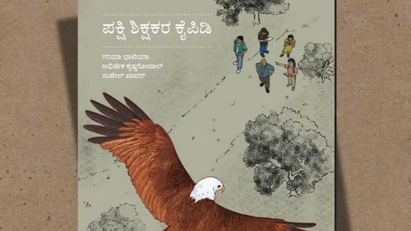 ಕನ್ನಡದ ಪಕ್ಷಿ ಶಿಕ್ಷಕರ ಕೈಪಿಡಿ