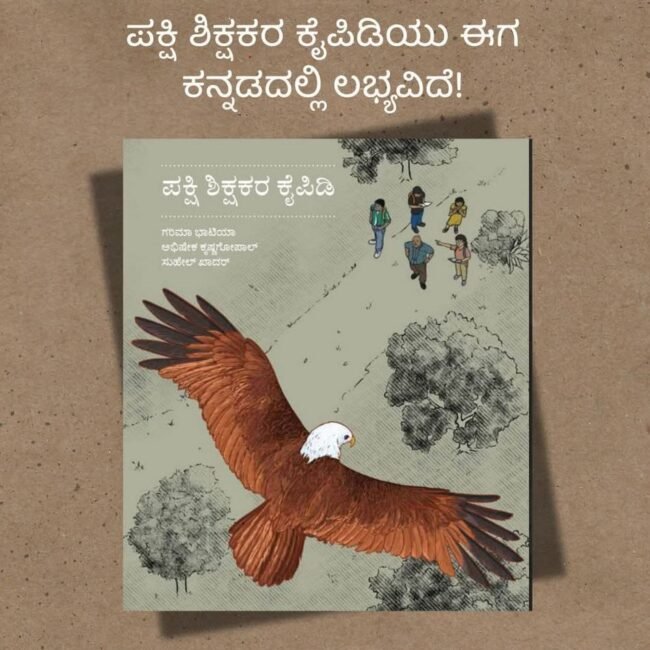 ಕನ್ನಡದ ಪಕ್ಷಿ ಶಿಕ್ಷಕರ ಕೈಪಿಡಿ
