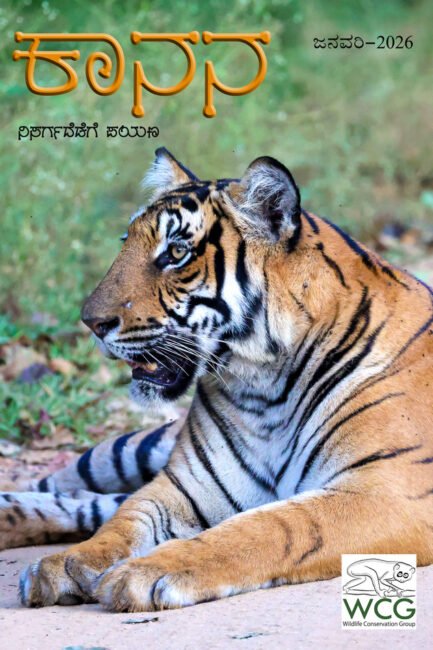 ಕಾನನ – ಜನವರಿ – 2026