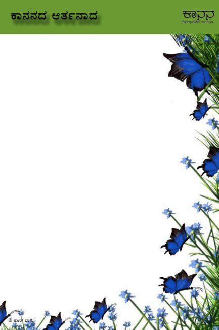 ಕಾನನದ ಆರ್ತನಾದ