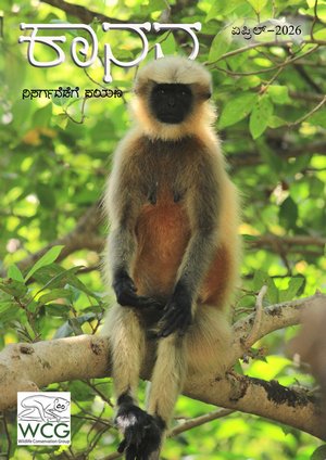 ಕಾನನ – ಏಪ್ರಿಲ್ – 2026