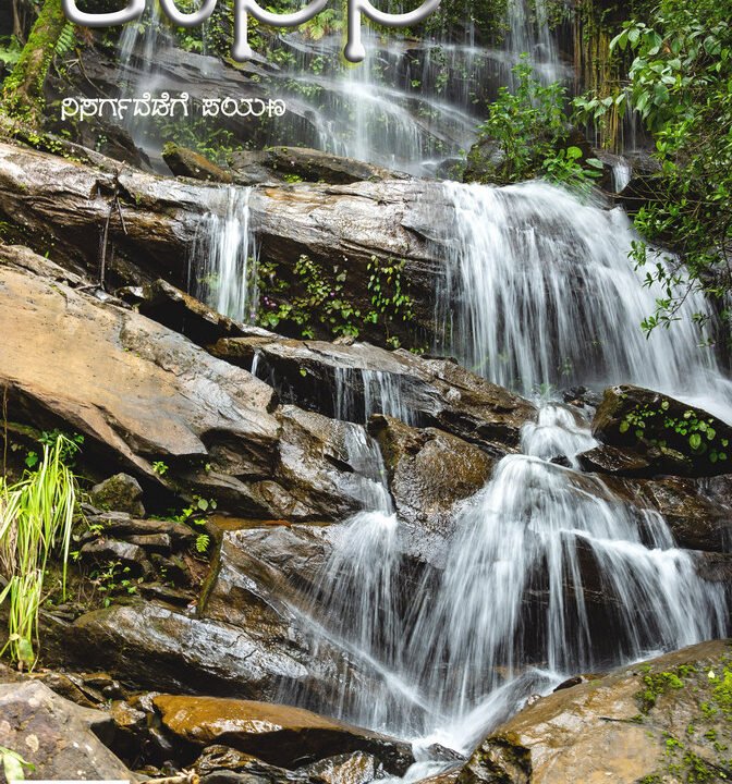 water-falls-kaanana-kannada